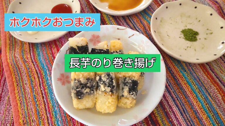 【長芋のり巻き揚げ】トロトロの長芋が、揚げればホクホクに！ついつい手が出るおつまみ。
