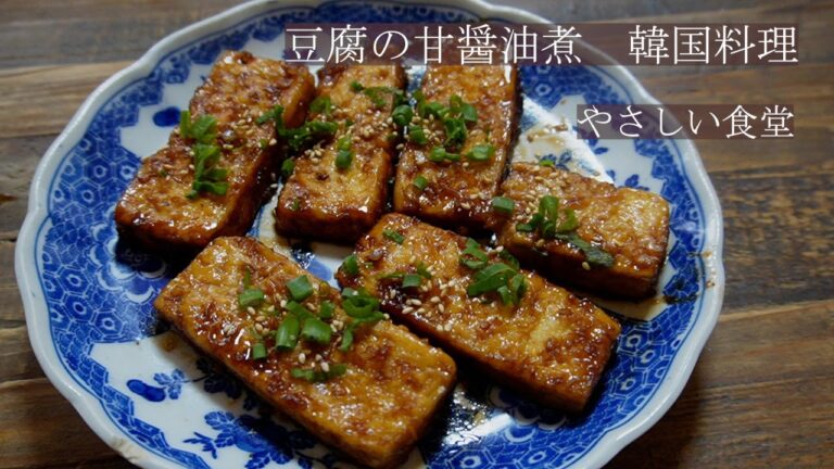 韓国定番おかず！！ごはんが進むレシピ！！豆腐の甘醬油煮　やさしい食堂