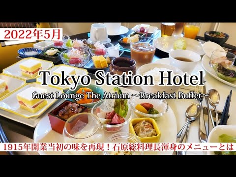 【東京ステーションホテル】常に進化し続ける朝食ブッフェ！またまた新メニュー登場で美味しさアップ～ゲストラウンジアトリウム～