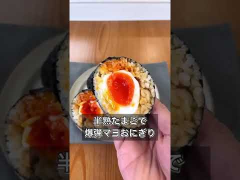 半熟たまごで爆弾マヨおにぎり
