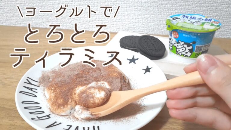 【水切り無しでとろとろに！】ヨーグルトで作る「とろとろティラミス風」