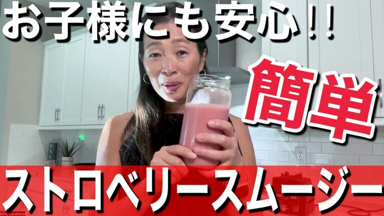 食育レシピ：子供と一緒にヘルシースムージー