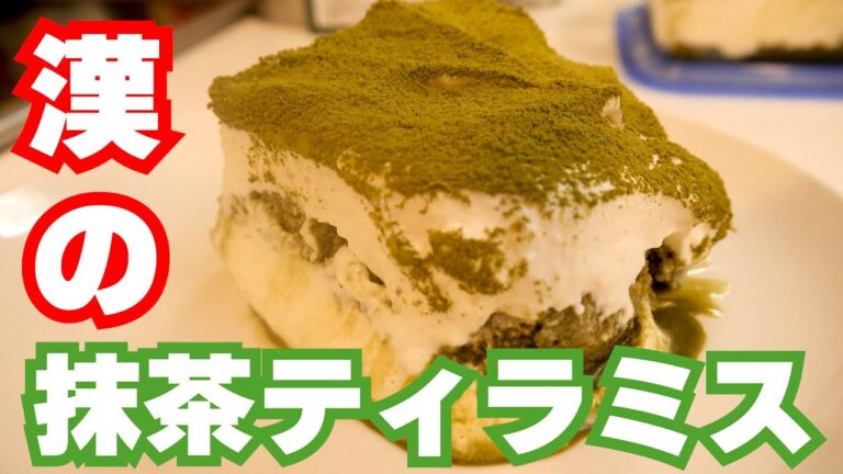 カステラで作る『抹茶ティラミス』