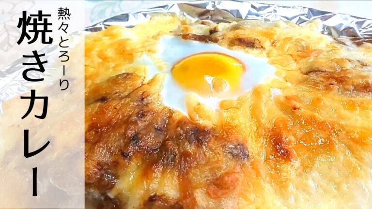 たまごとチーズがトロッと【簡単】余ったカレーで《焼きカレー》