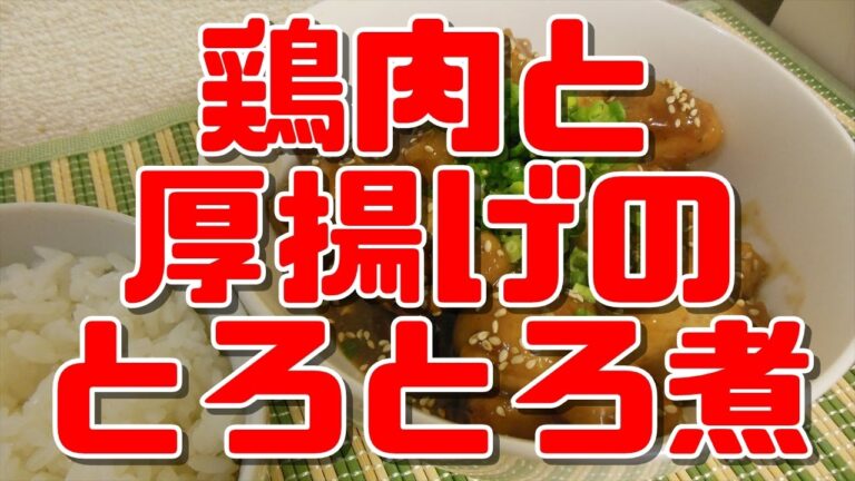 【簡単レシピ】鶏肉と厚揚げのとろとろ煮【白飯がすすむ】