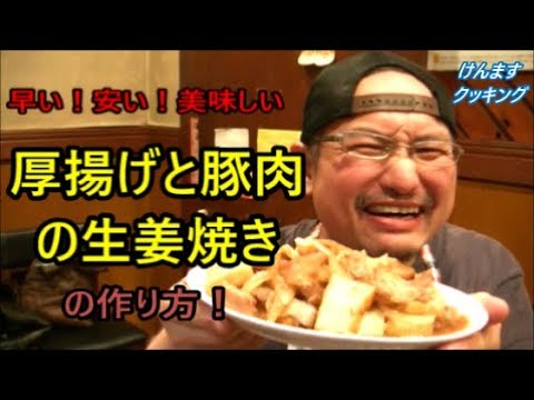 厚揚げと豚肉の生姜焼きの作り方!
