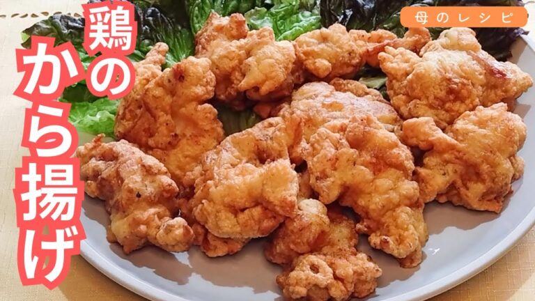 小麦粉だけで作る、サクふわ鶏のから揚げ【母のレシピ】