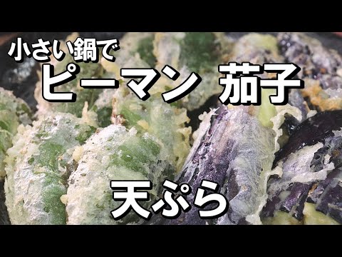 ピーマン天ぷら 茄子天ぷら ご家庭で調理しやすい様に作ってみました