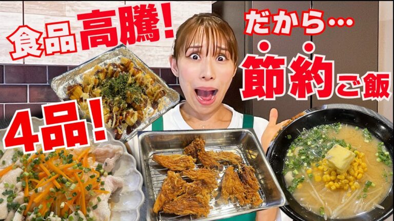 【食品高騰！節約ご飯4品】時短！簡単！めちゃうま！節約ごはん4品！！