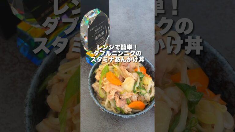 【スタミナ丼】優秀賞いただきました！レンチンレシピで簡単だからみんな作って〜！#shorts