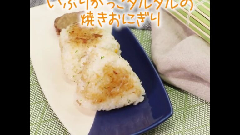 kokocolor いぶりがっこタルタルの焼きおにぎり