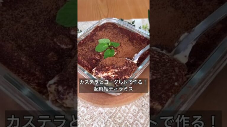 カステラとヨーグルトで作る！超時短ティラミス