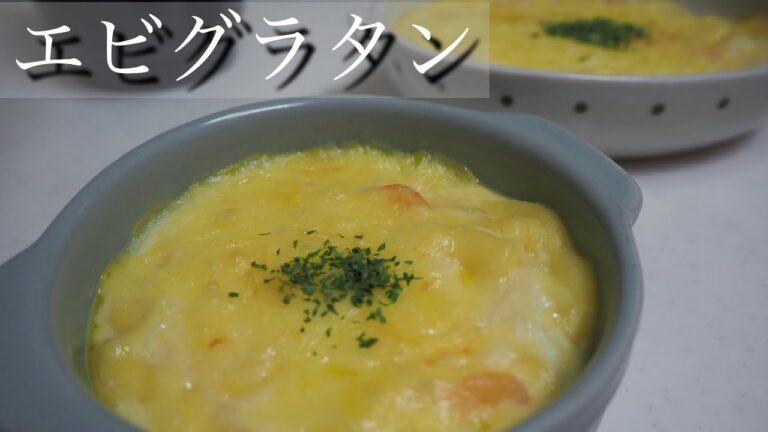 簡単おいしい！エビグラタン
