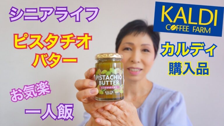 カルディ購入品　ピスタチオバター　シニアライフ 　60代気ままな一人飯