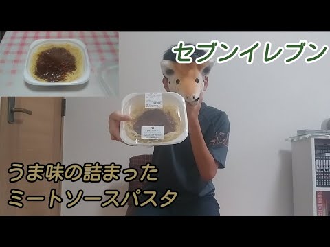 【セブンイレブン】うま味の詰まったミートソースパスタ 食べてみた