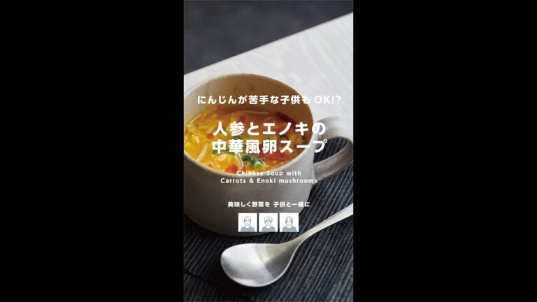 【にんじんが苦手な子供もOK】人参とエノキの中華風卵スープ　Chinese Soup with Carrots & Enoki mushrooms　#shorts