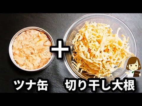 【調味料３つ!】ただ和えるだけでめっちゃ美味しい...!超速で作れてお酒が進む『無限切り干し大根』の作り方Tuna Kiriboshi Daikon