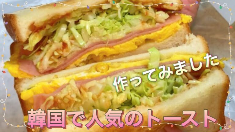 【シニアライフ♪10】韓国屋台風トースト作ってみました/フライパンで簡単朝食/イサックトースト