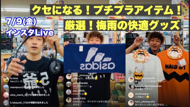 クセになる！プチプラアイテム！厳選！梅雨の快適グッズ！