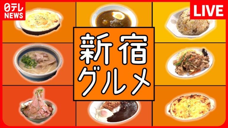 【新宿区グルメまとめ】“魅せられた男”の自信作　限定20色のアジフライ定食　などグルメニュースライブ（日テレNEWS LIVE）
