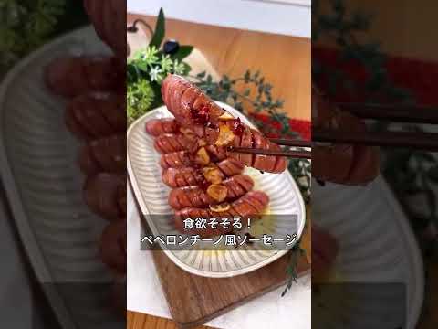 【食欲そそる！ペペロンチーノ風ソーセージ】