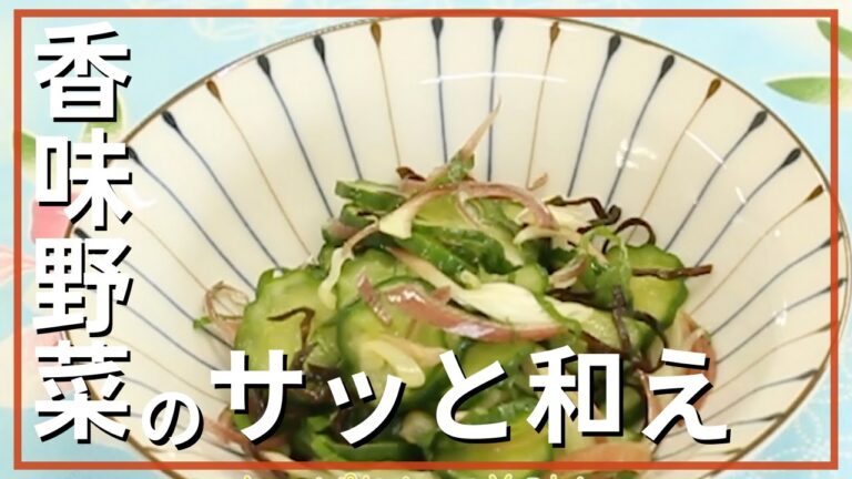 香味野菜のサッと和え