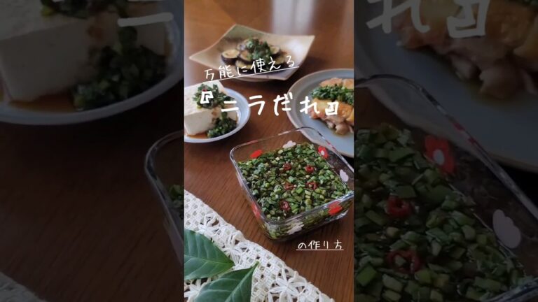 万能に使える！簡単「ニラダレ」の作り方　 #簡単 #ニラだれ