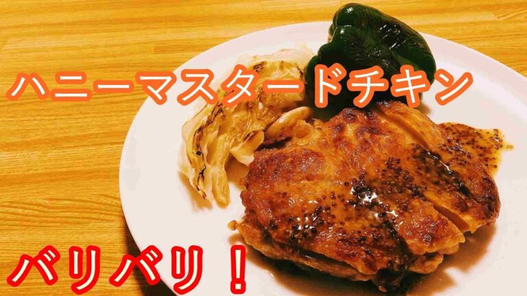 ハニーマスタードチキンのプロのレシピ！最高のソースの作り方！