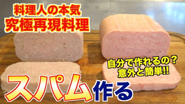【完全再現】料理人の本気!!スパム作ってみた