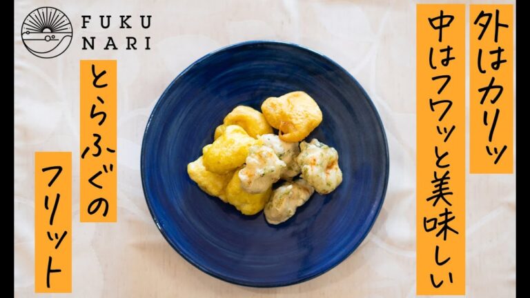 外はカリッ中はフワッと美味しい とらふぐのフリット