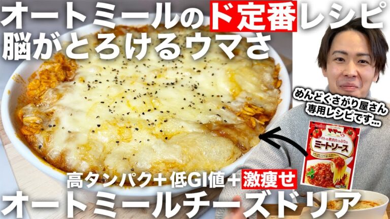 【超簡単】冗談抜きで今年1番ウマかった...オートミールドリア
