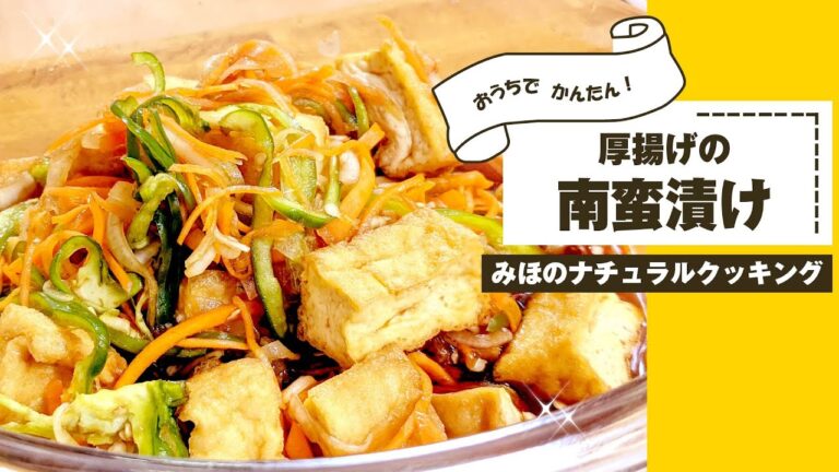 【激旨✨厚揚げの南蛮漬けの作り方】万能！！黄金比の南蛮漬けのタレ✨