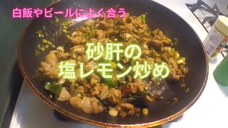 安くておいしい～砂肝とネギの塩レモン炒め～