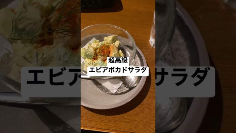 超高級エビアボカドサラダ