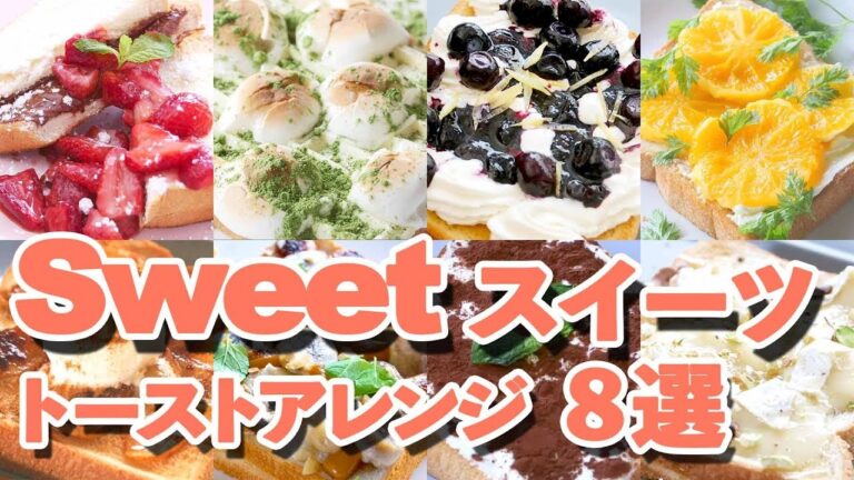 「 スイーツトースト  アレンジレシピ 」 絶品デザート ！おすすめ8レシピを動画でまとめ見｜kufura [クフラ]