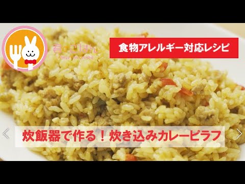 君とごはん【食物アレルギーレシピ】炊飯器で作る！炊き込みカレーピラフ【卵・乳・小麦不使用】