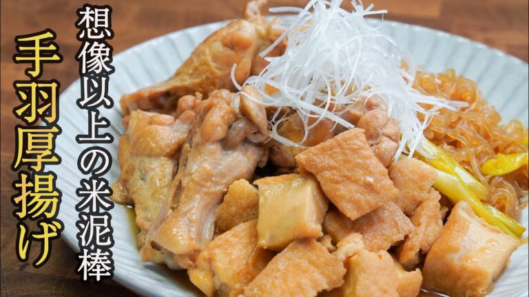 『ひと手間でお店の味へ』食材の旨みをギュッと凝縮した「手羽元と厚揚げの煮物」の作り方。煮物の基本が詰まったレシピ