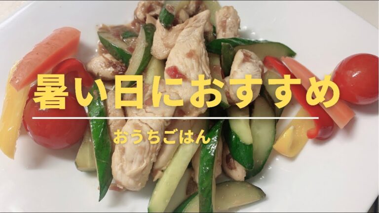【おうちごはん】夏に美味しい ささみときゅうりの梅和え
