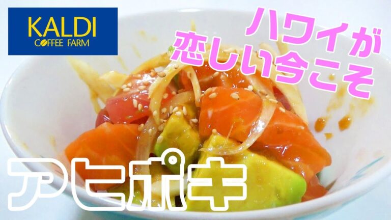 【カルディ飯】ハワイグルメ「アヒポキ」は切って和える。それだけ。