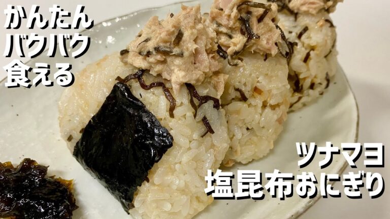かんたん！バクバク食える！ツナマヨネーズの塩昆布おにぎりに救済を求めた🍙