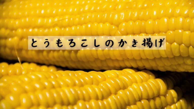 【コレ絶対旨いヤツ！】とうもろこし🌽の『サクサクかき揚げ』最高です。