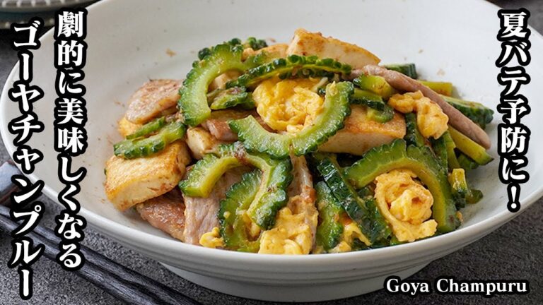 【夏バテ撃退！】ビタミンCたっぷり！『絶品ゴーヤチャンプルー』レシピ！ゴーヤの苦みを上手に活かし、シャキッと食感を保つコツ♪-How to make Goya Champuru-【料理研究家ゆかり】