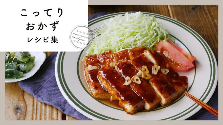 【こってりおかずレシピ集】夕飯のおかずにもお弁当にも！ごはんがすすむレシピ10選！
