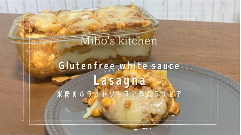 グルテンフリーの簡単米粉のホワイトソースで作るラザニア| Gluten free rice flower white sauce lasagna|