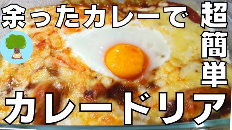 【カレードリア】余ったカレーで作る｜超簡単