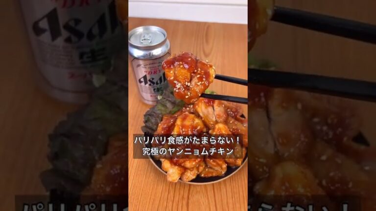パリパリ食感がたまらない！究極のヤンニョムチキン