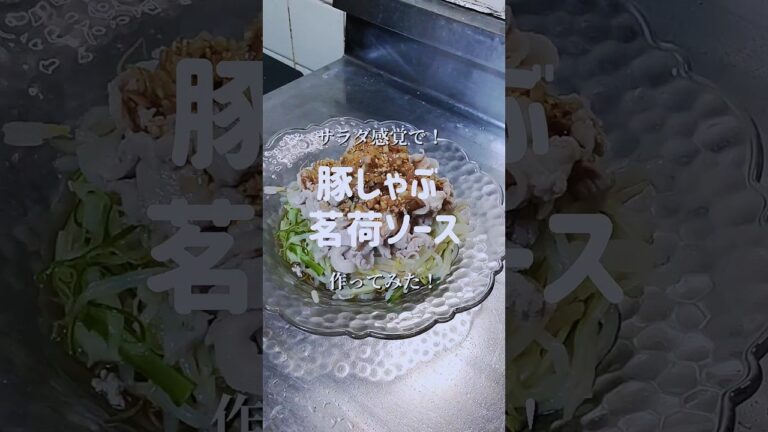 ダイエットに最高！【豚しゃぶ茗荷ソース】作ってみた！　#shorts