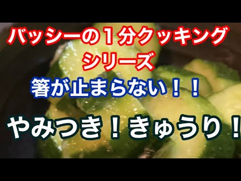 【箸が止まらない]やみつき、きゅうり