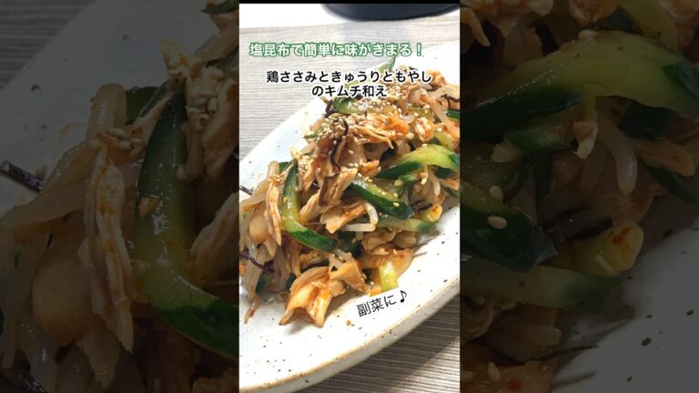 簡単でヘルシー♪鶏ささみときゅうりともやしのキムチ和え#shorts #キムチ和え#鶏ささみレシピ#キムチレシピ