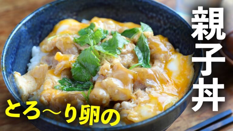 ２度に分けて卵に火を入れることでお店の味！家で実現できる「とろ〜り卵の親子丼」の作り方【失敗しらず】